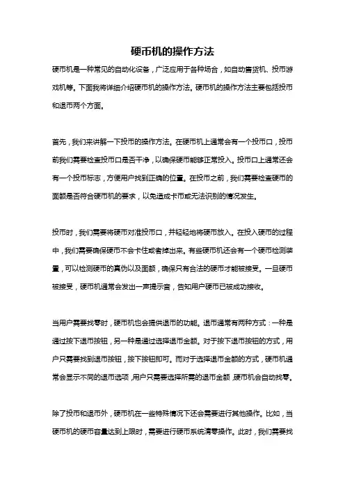 硬币机的操作方法
