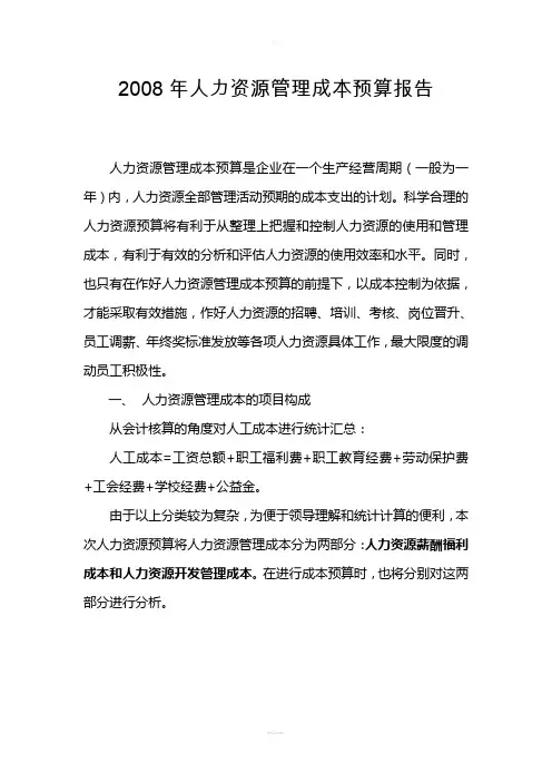 人力成本预算报告(1)