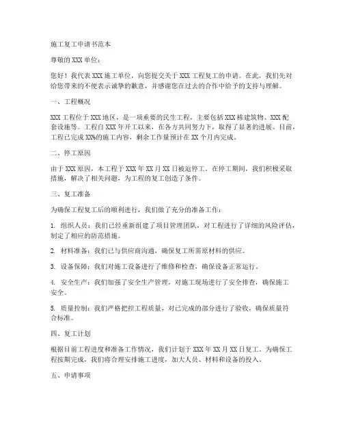 施工复工申请书范本