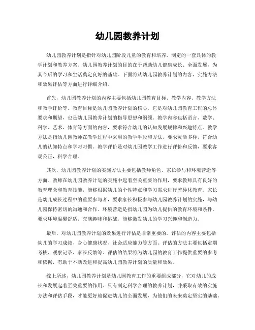 幼儿园教养计划