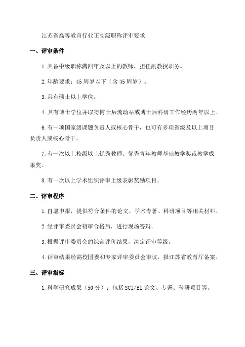 江苏正高年级讲师评审要求