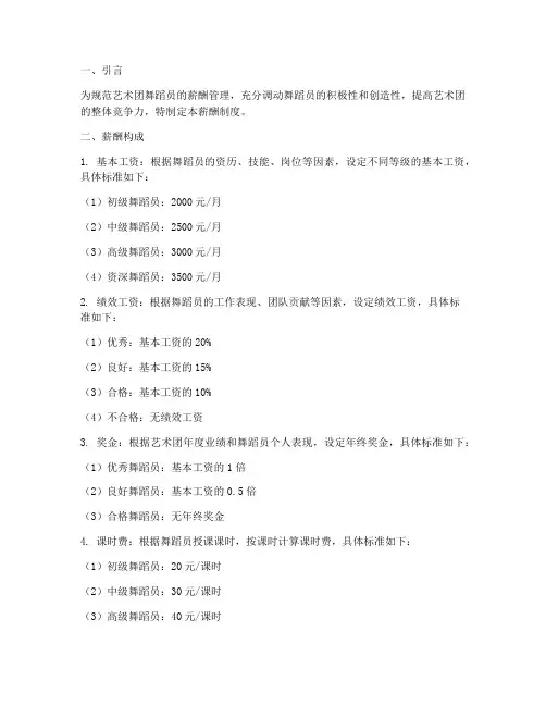 艺术团舞蹈员薪酬制度范本