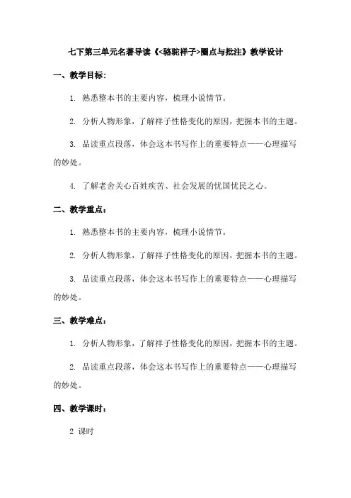 第三单元名著导读《骆驼祥子》教学设计-2023-2024学年统编版语文七年级下册