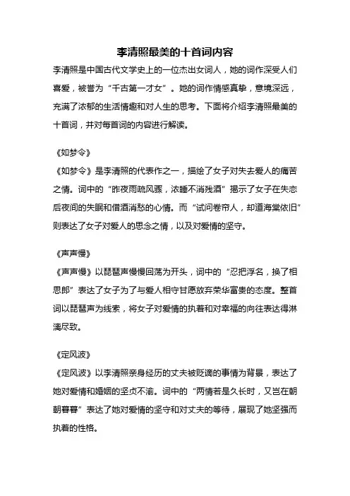 李清照最美的十首词内容