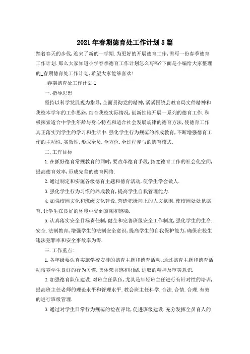 2021年春期德育处工作计划5篇