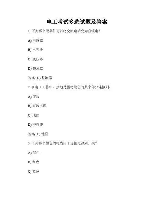 电工考试多选试题及答案