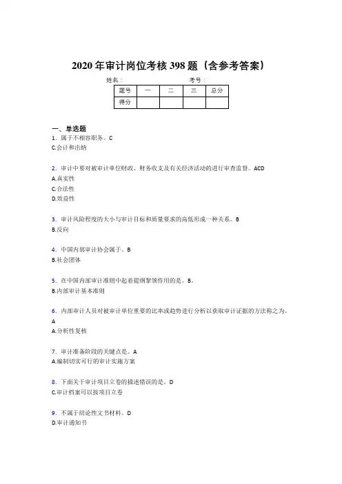 精选新版2020年审计岗位完整考试题库398题(含参考答案)