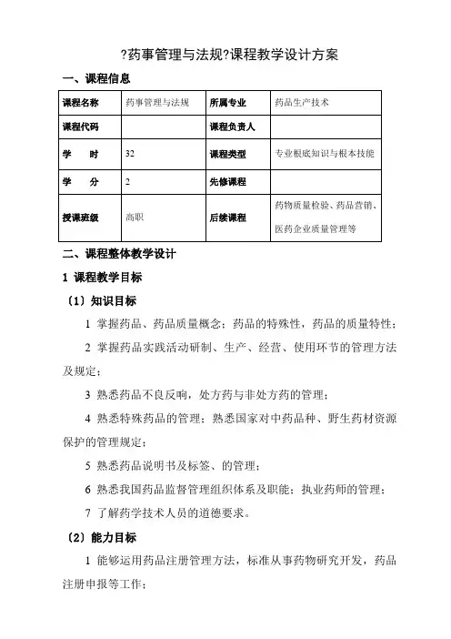 药品生产技术《课程整体设计》