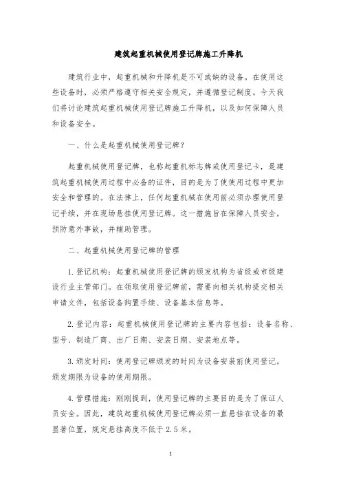 建筑起重机械使用登记牌施工升降机
