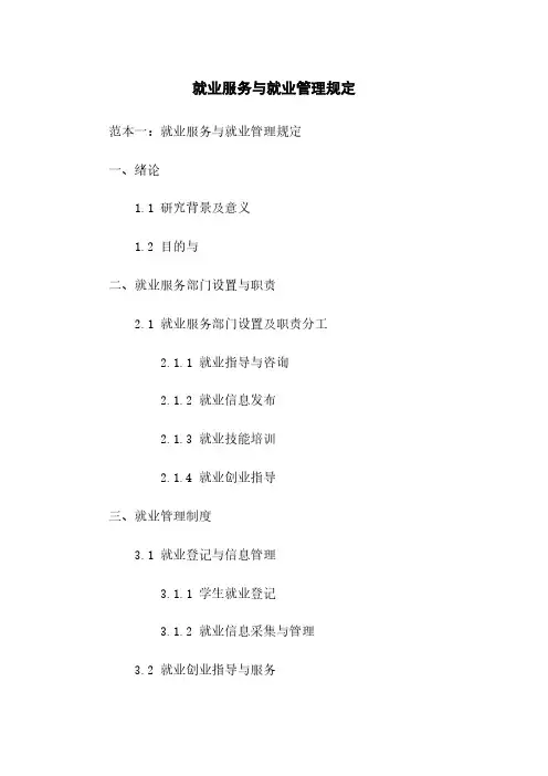 就业服务与就业管理规定