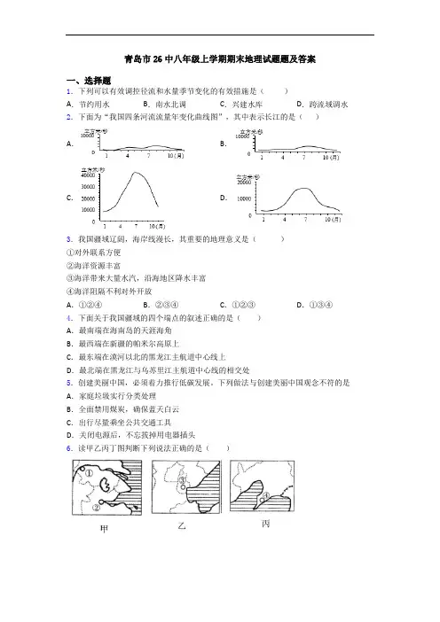 青岛市26中八年级上学期期末地理试题题及答案