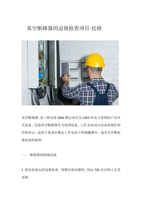 真空断路器的巡视检查项目详解-民熔