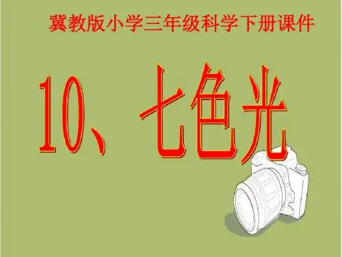 【冀教版】小学科学三下：第10课《七色光》ppt课件(2)