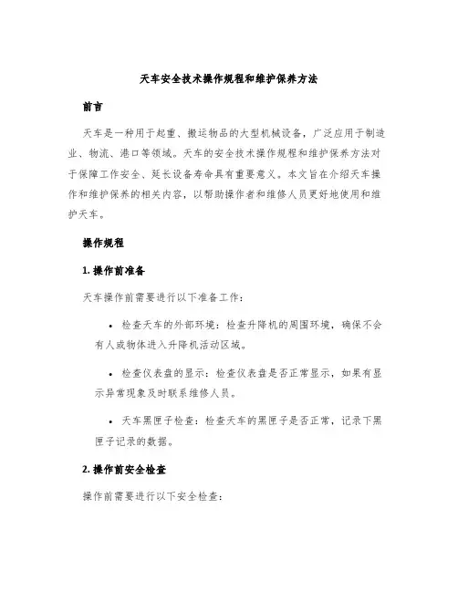 天车安全技术操作规程和维护保养方法