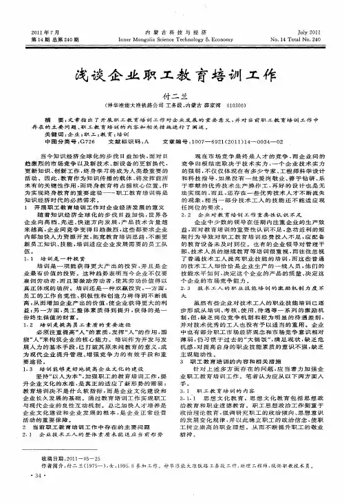 浅谈企业职工教育培训工作