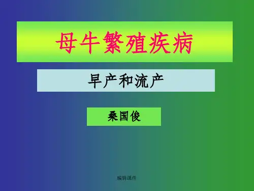 母牛繁殖疾病早产和流产