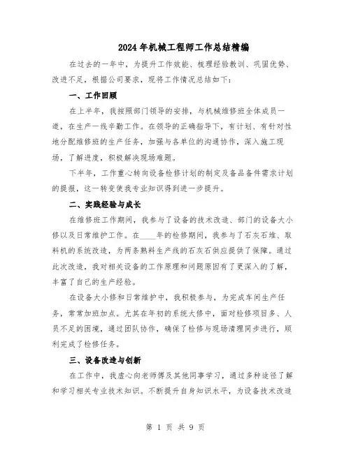 2024年机械工程师工作总结精编（5篇）