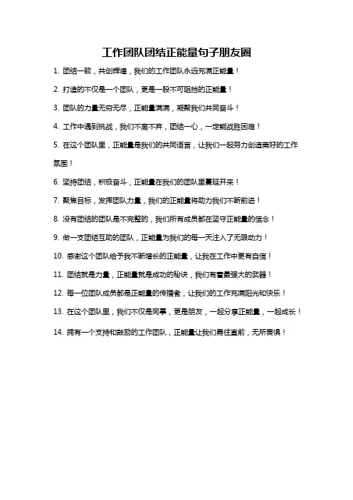 工作团队团结正能量句子朋友圈