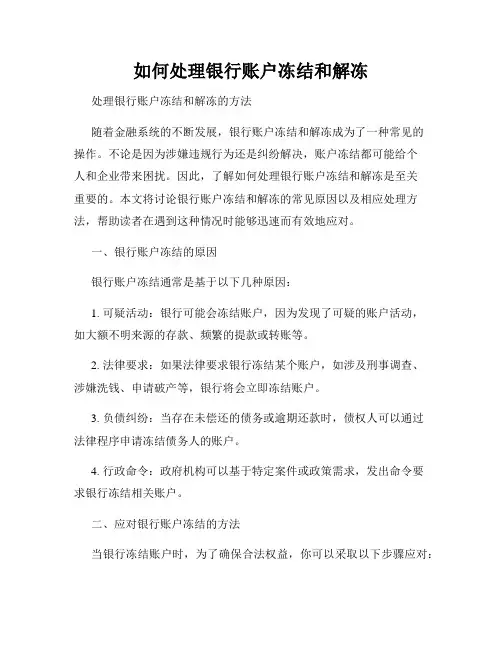 如何处理银行账户冻结和解冻