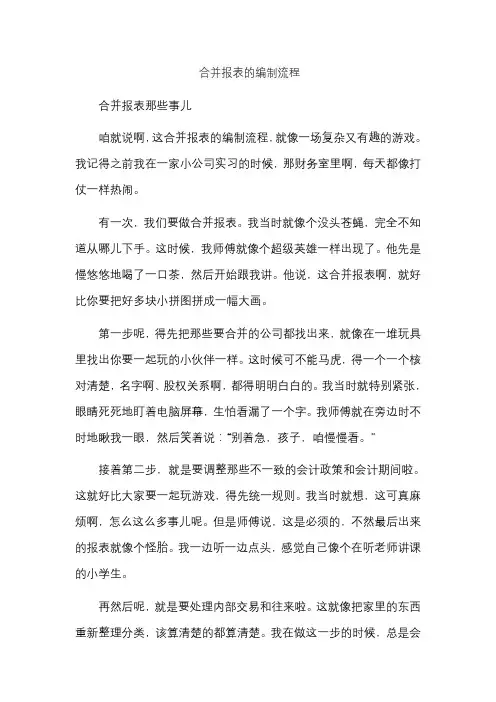 合并报表的编制流程
