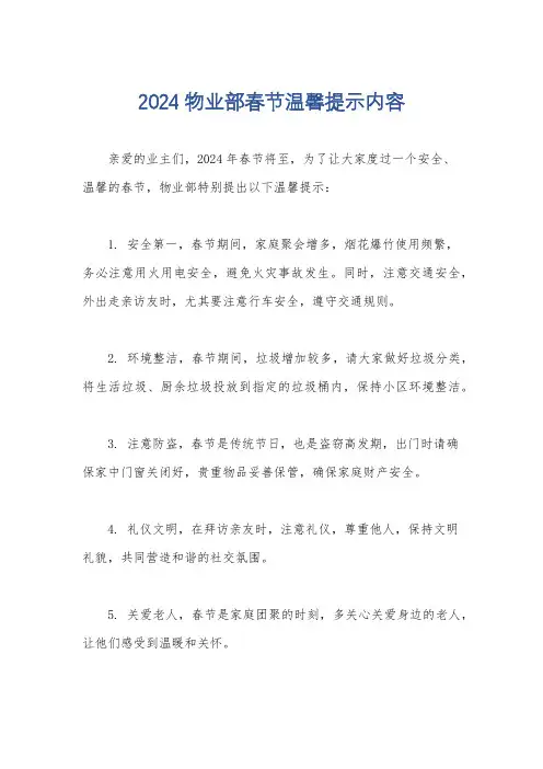 2024物业部春节温馨提示内容