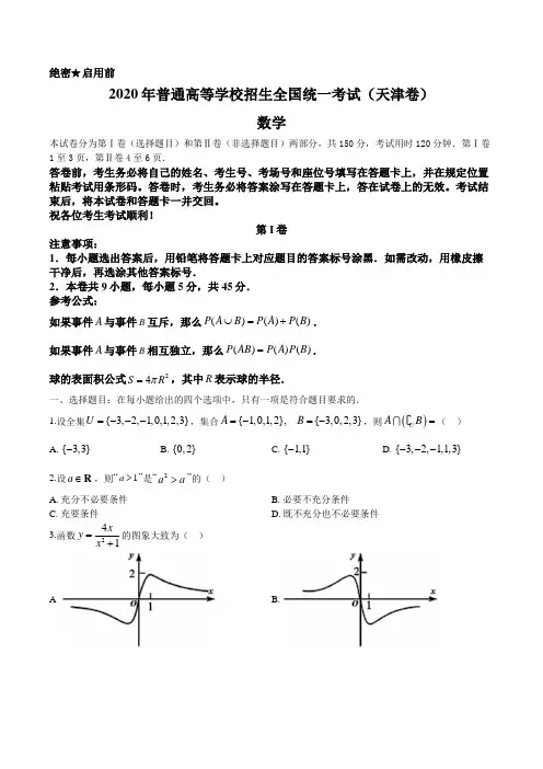 2020年高考数学试题(天津卷)及参考答案