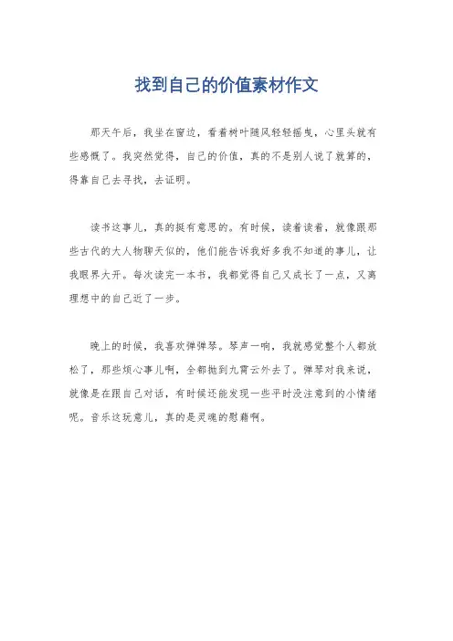 找到自己的价值素材作文