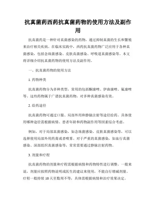 抗真菌药西药抗真菌药物的使用方法及副作用