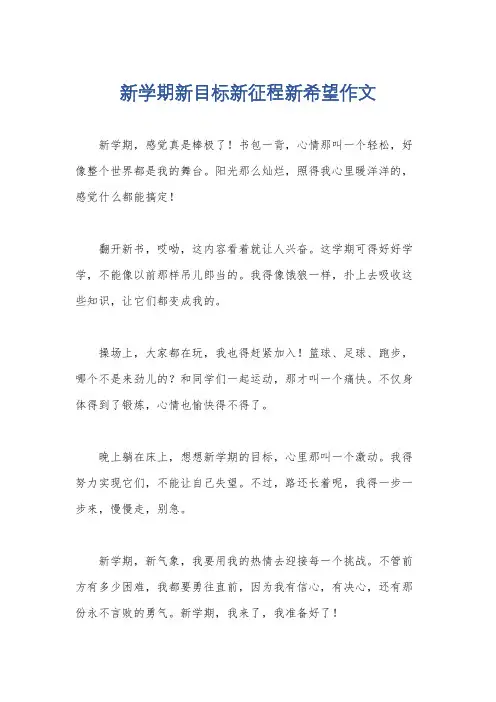 新学期新目标新征程新希望作文