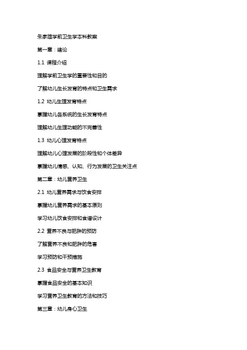 朱家雄学前卫生学本科教案