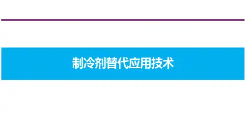 制冷剂替代应用技术