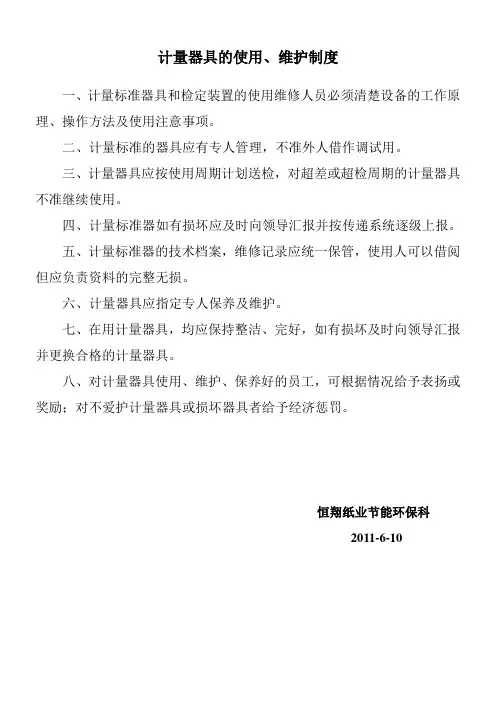 计量器具管理制度
