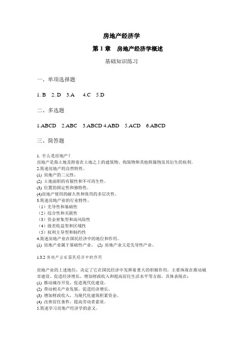 房地产经济学各章课后习题答案