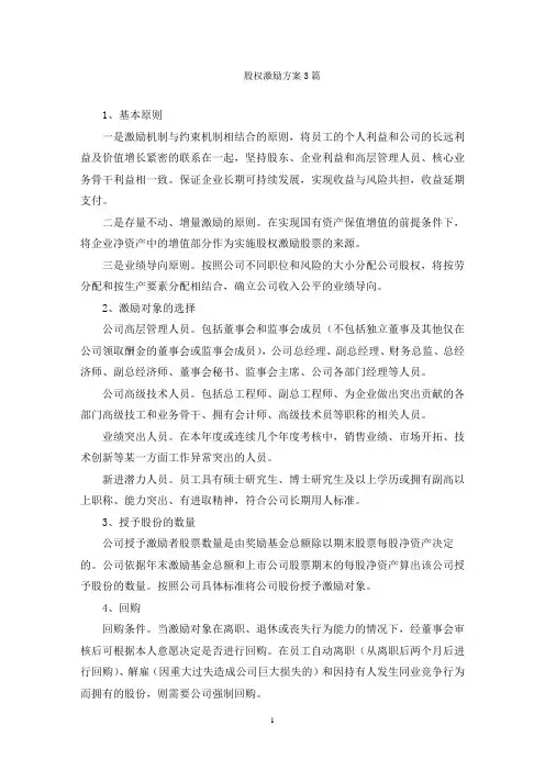 股权激励方案3篇