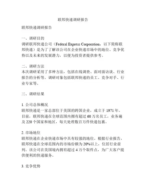 联邦快递调研报告