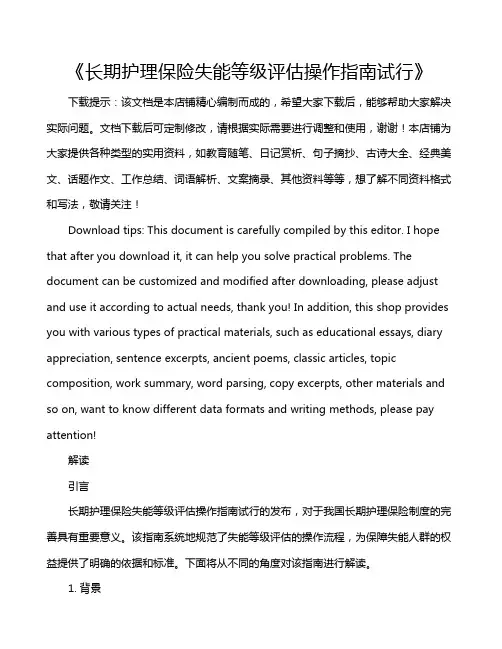 《长期护理保险失能等级评估操作指南试行》