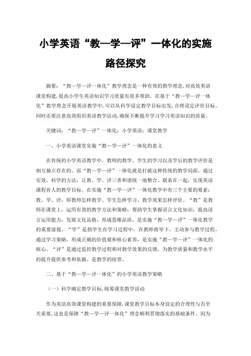 小学英语“教—学—评”一体化的实施路径探究
