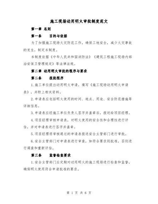 施工现场动用明火审批制度范文(3篇)