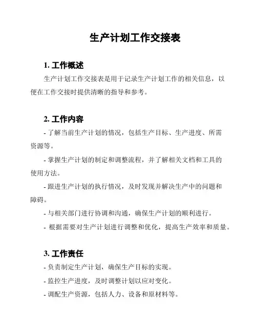 生产计划工作交接表