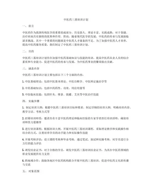 中医药三基培训计划