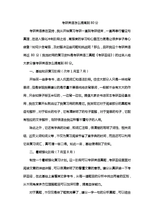考研英语怎么提高到80分