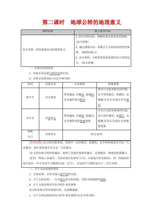 高中地理第1章地球的运动第2节第2课时地球公转的地理意义教案选择性高中选择性地理教案