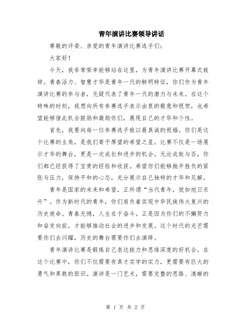 青年演讲比赛领导讲话