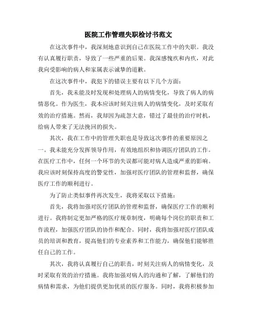 医院工作管理失职检讨书范文