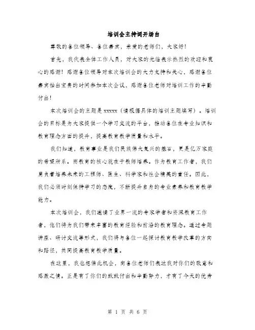 培训会主持词开场白（4篇）