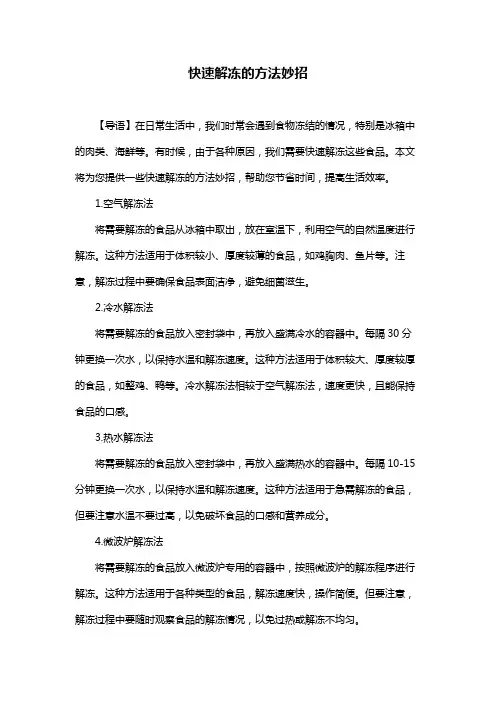 快速解冻的方法妙招