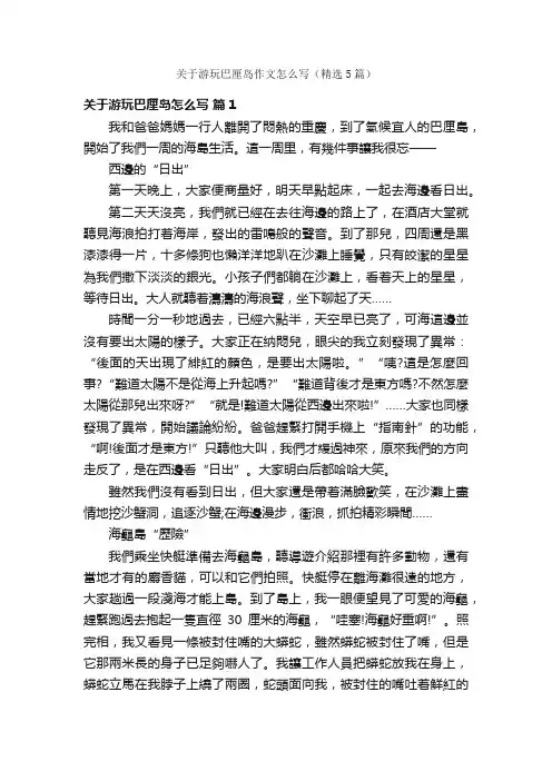 关于游玩巴厘岛作文怎么写（精选5篇）