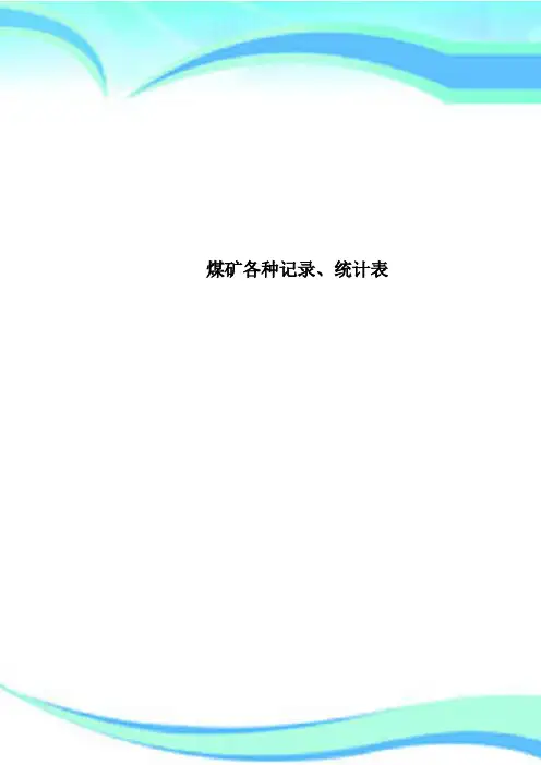 煤矿各种记录、统计表