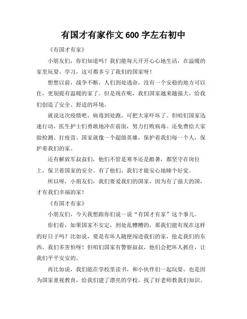 有国才有家作文600字左右初中