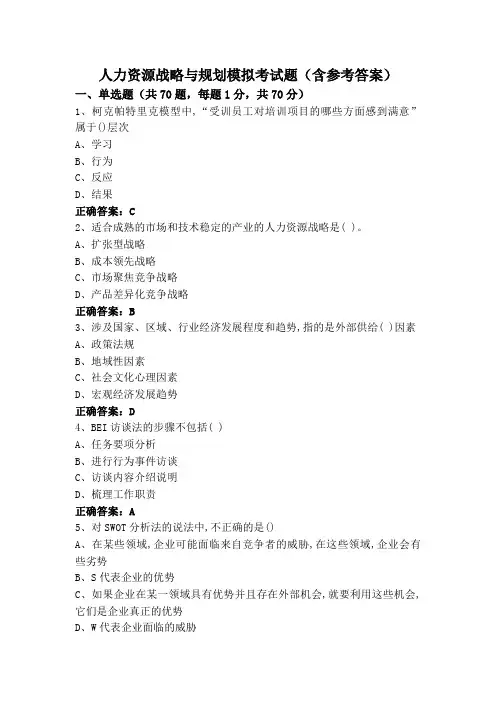 人力资源战略与规划模拟考试题(含参考答案)